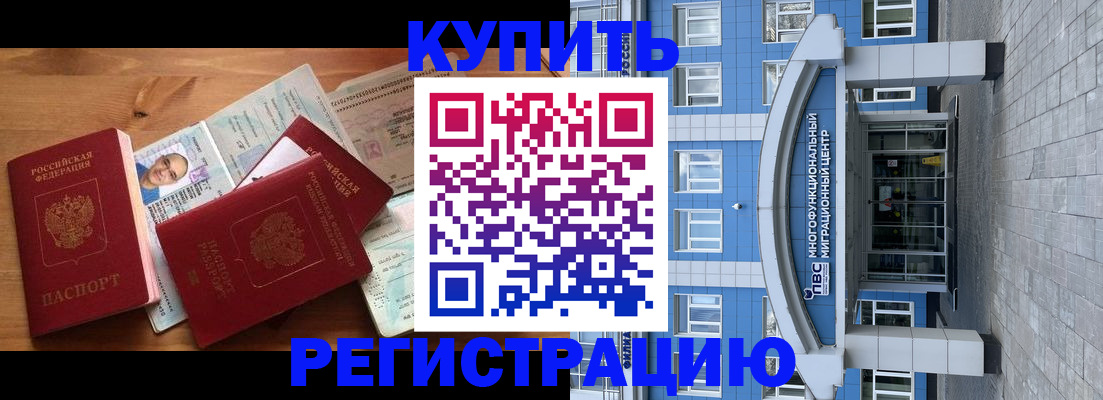 временная регистрация купить в Барабинске